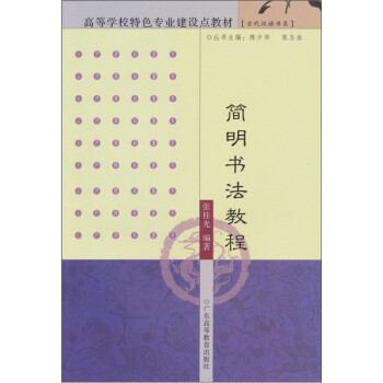 簡明書法教程張桂光 簡明書法教程張桂光