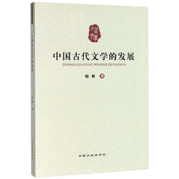 中國古代文學的發展 中國古代文學的發展