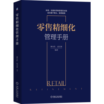 零售精細化管理手冊 零售精細化管理手冊