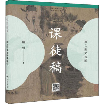周文矩文苑圖課徒稿 周文矩文苑圖課徒稿