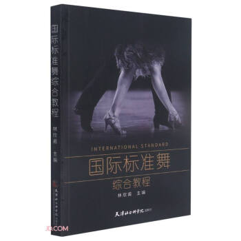 國際標準舞綜合教程 國際標準舞綜合教程