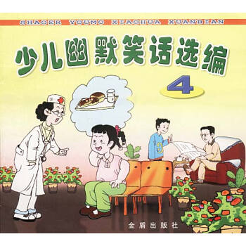 少兒幽默笑話選編4 少兒幽默笑話選編4