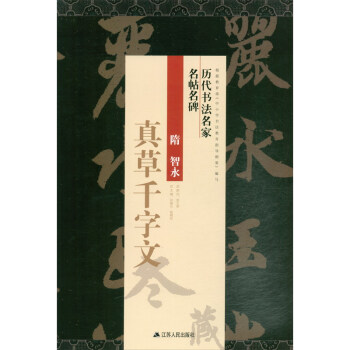 智永《真草千字文》 智永《真草千字文》