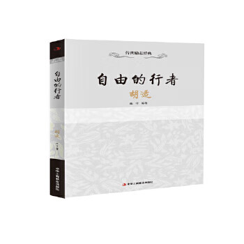 自由的行者——胡適 自由的行者——胡適