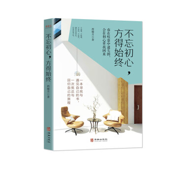 不忘初心,方得始終 不忘初心,方得始終