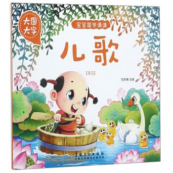 寶寶國學誦讀-兒歌 寶寶國學誦讀-兒歌