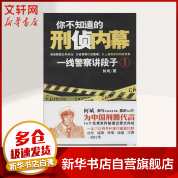 你不知道的刑偵內幕 你不知道的刑偵內幕