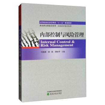 內部控制與風險管理 內部控制與風險管理