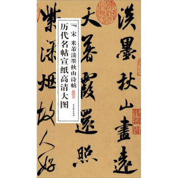 宋米芾淡墨秋山詩帖 宋米芾淡墨秋山詩帖