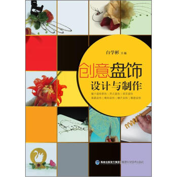 創(chuàng)意盤飾設(shè)計(jì)與制作 創(chuàng)意盤飾設(shè)計(jì)與制作