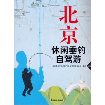 北京休閑垂釣自駕游 北京休閑垂釣自駕游