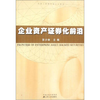 企業(yè)資產證劵化前沿 企業(yè)資產證劵化前沿