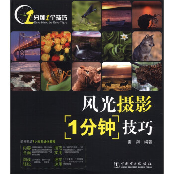 風(fēng)光攝影1分鐘技巧 風(fēng)光攝影1分鐘技巧
