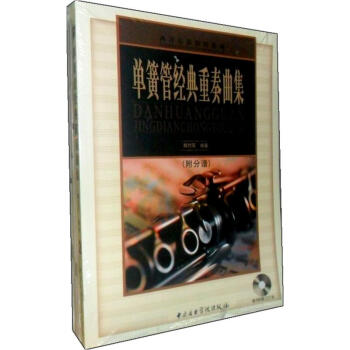 單簧管經典重奏曲集 單簧管經典重奏曲集