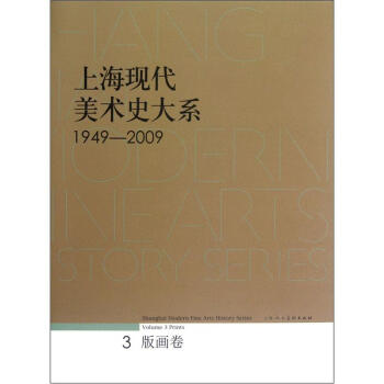 上海現(xiàn)代美術(shù)史大系 上海現(xiàn)代美術(shù)史大系
