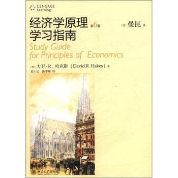 經濟學原理學習指南 經濟學原理學習指南