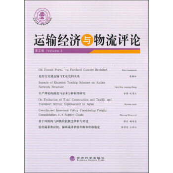 運輸經濟與物流評論 運輸經濟與物流評論