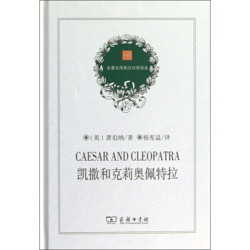 凱撒和克莉奧佩特拉 凱撒和克莉奧佩特拉