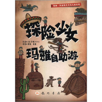 探險少女瑪雅自助游 探險少女瑪雅自助游