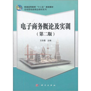 電子商務概論及實訓 電子商務概論及實訓