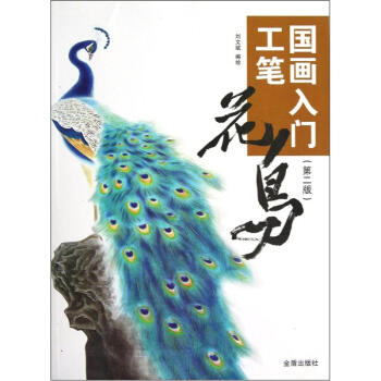 國畫入門:工筆花鳥 國畫入門:工筆花鳥