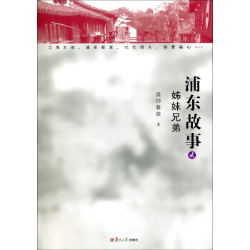 浦東故事:姊妹兄弟 浦東故事:姊妹兄弟