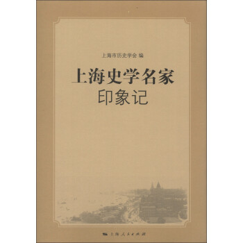上海史學名家印象記 上海史學名家印象記