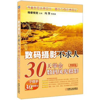 天學會數(shù)碼風光攝影 天學會數(shù)碼風光攝影