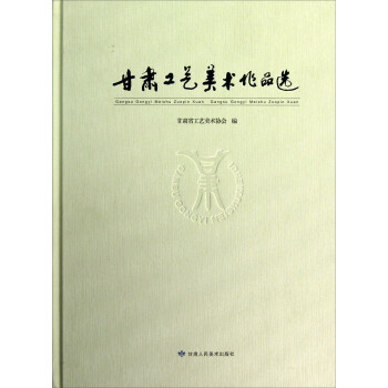 甘肅工藝美術(shù)作品選 甘肅工藝美術(shù)作品選