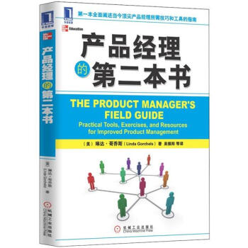 產(chǎn)品經(jīng)理的第二本書 產(chǎn)品經(jīng)理的第二本書
