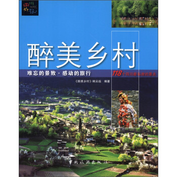 四川好玩:醉美鄉(xiāng)村 四川好玩:醉美鄉(xiāng)村