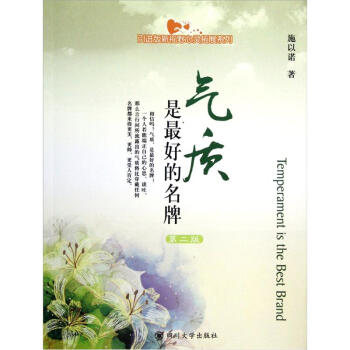 氣質(zhì),是最佳的名牌 氣質(zhì),是最佳的名牌