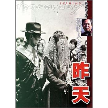 昨天:我的人文關(guān)中 昨天:我的人文關(guān)中