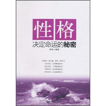 性格決定命運(yùn)的秘密 性格決定命運(yùn)的秘密