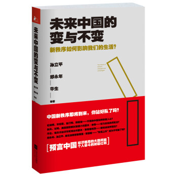 未來中國的變與不變 未來中國的變與不變