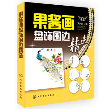 果醬畫盤飾圍邊精選 果醬畫盤飾圍邊精選