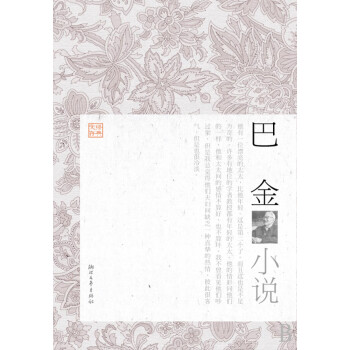 巴金小說/經(jīng)典文存 巴金小說/經(jīng)典文存