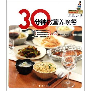 30分鐘做營養晚餐 30分鐘做營養晚餐