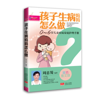 孩子生病媽媽怎么做 孩子生病媽媽怎么做