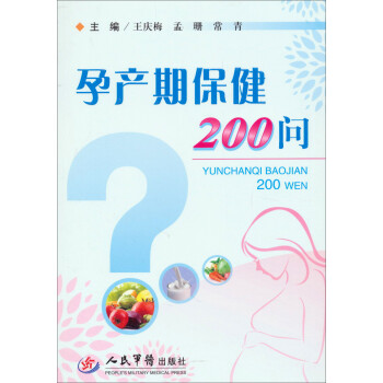 孕產期保健200問 孕產期保健200問