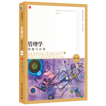 管理學:技能與應用 管理學:技能與應用