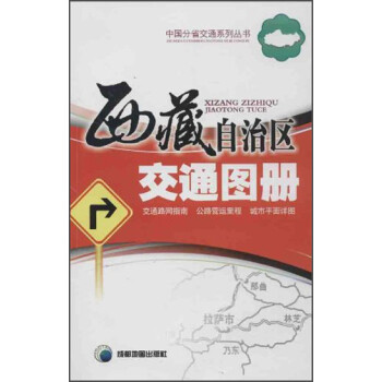 西藏自治區(qū)交通圖冊 西藏自治區(qū)交通圖冊