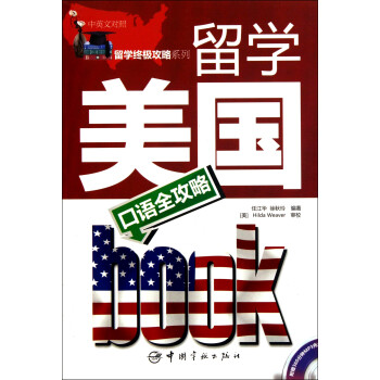 留學美國口語全攻略 留學美國口語全攻略