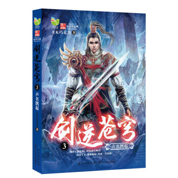 劍逆蒼穹:聲名鵲起 劍逆蒼穹:聲名鵲起