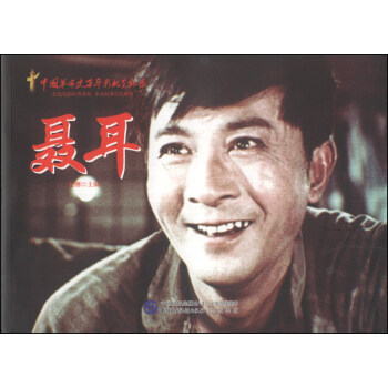 紅色經典系列:聶耳 紅色經典系列:聶耳