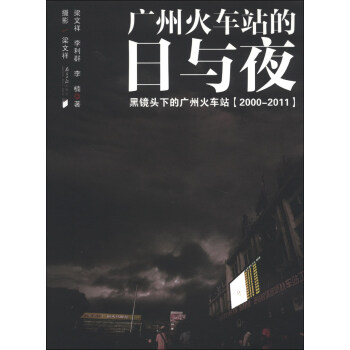 廣州火車站的日與夜 廣州火車站的日與夜