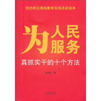 真抓實干的十個方法 真抓實干的十個方法