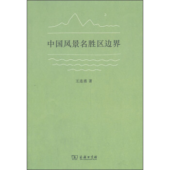 中國風景名勝區(qū)邊界 中國風景名勝區(qū)邊界