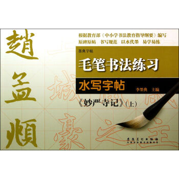 趙孟頫《妙嚴(yán)寺記》 趙孟頫《妙嚴(yán)寺記》