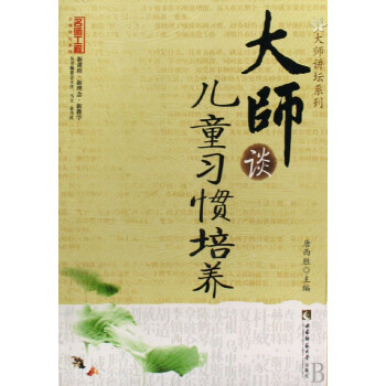大師談兒童習(xí)慣培養(yǎng) 大師談兒童習(xí)慣培養(yǎng)